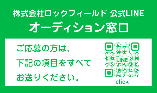 オーディション窓口